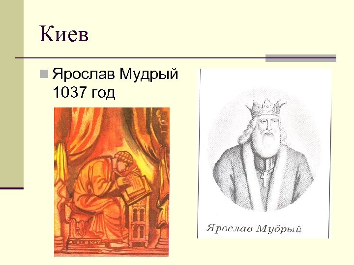 Киев n Ярослав Мудрый 1037 год 