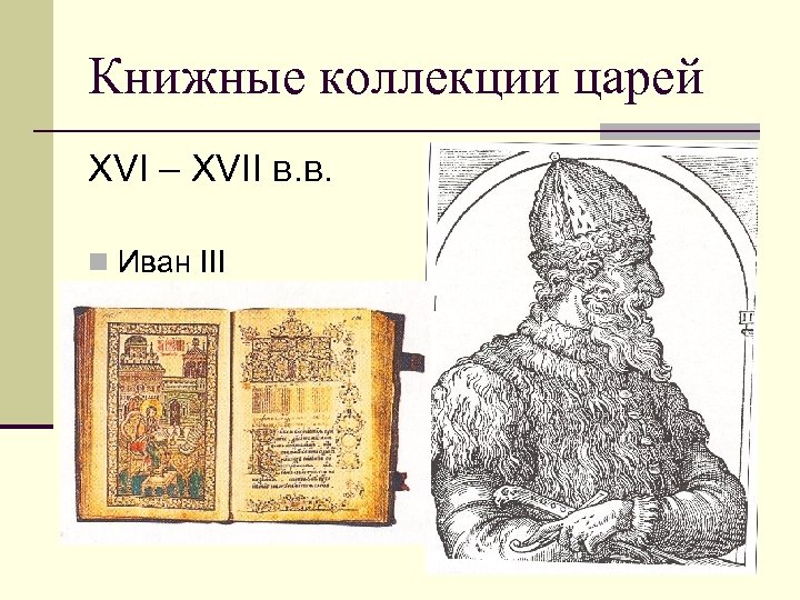 Книжные коллекции царей ХVI – ХVII в. в. n Иван III 