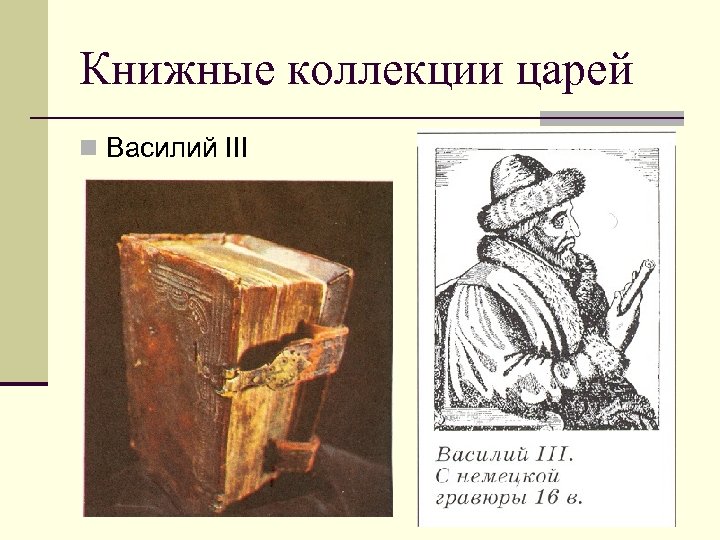 Книжные коллекции царей n Василий III 