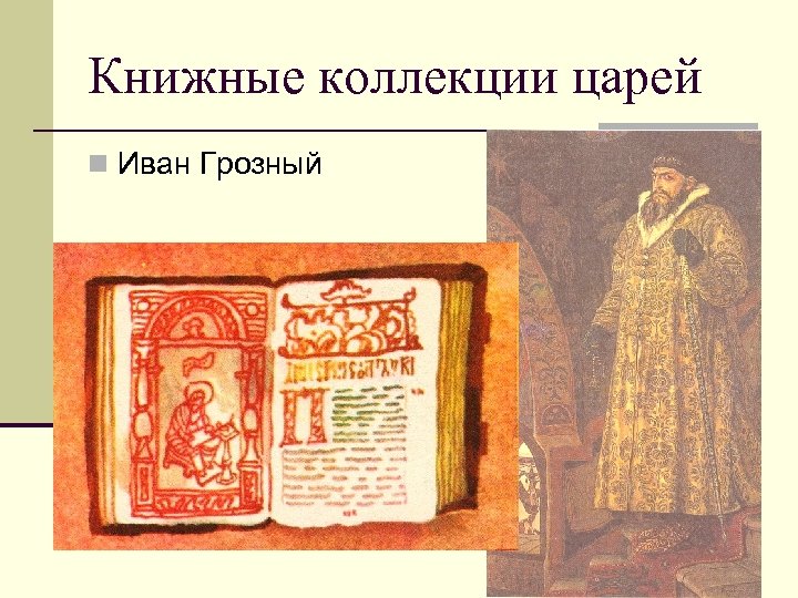 Книжные коллекции царей n Иван Грозный 