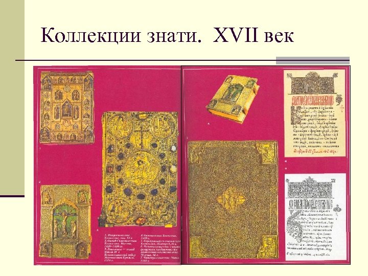 Коллекции знати. ХVII век 
