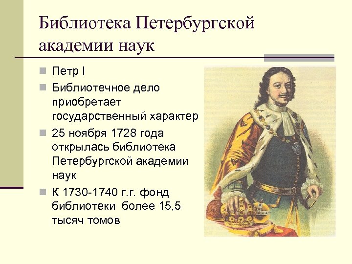 Библиотека Петербургской академии наук n Петр I n Библиотечное дело приобретает государственный характер n