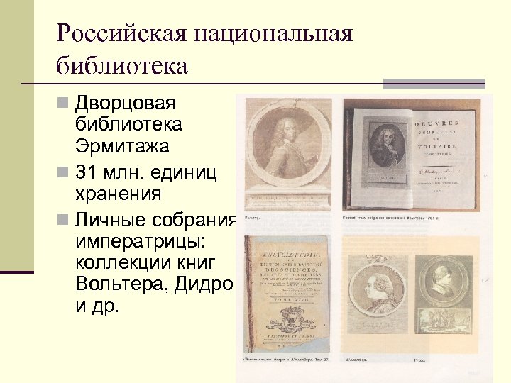 Российская национальная библиотека n Дворцовая библиотека Эрмитажа n 31 млн. единиц хранения n Личные