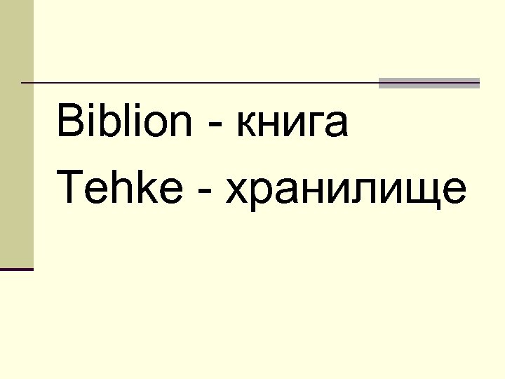 Biblion - книга Tehke - хранилище 