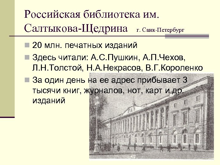 Российская библиотека им. Салтыкова-Щедрина г. Санк-Петербург n 20 млн. печатных изданий n Здесь читали:
