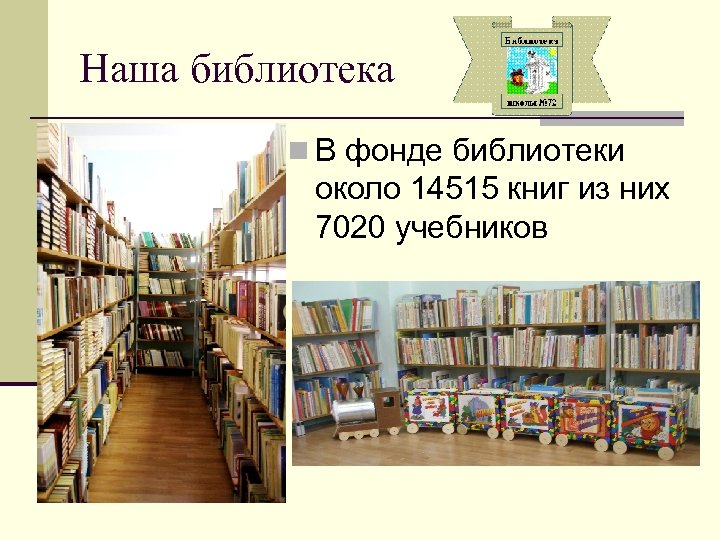 Наша библиотека n В фонде библиотеки около 14515 книг из них 7020 учебников 