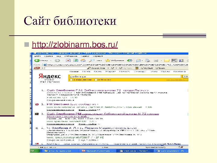 Сайт библиотеки n http: //zlobinarm. bos. ru/ 