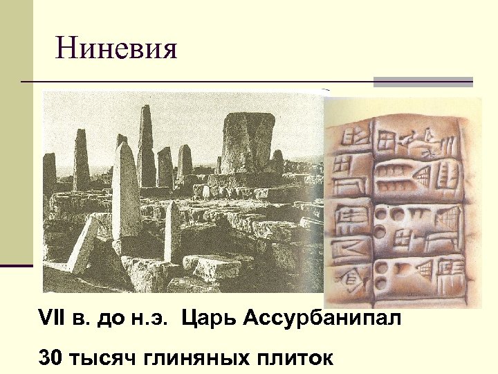 Ниневия VII в. до н. э. Царь Ассурбанипал 30 тысяч глиняных плиток 