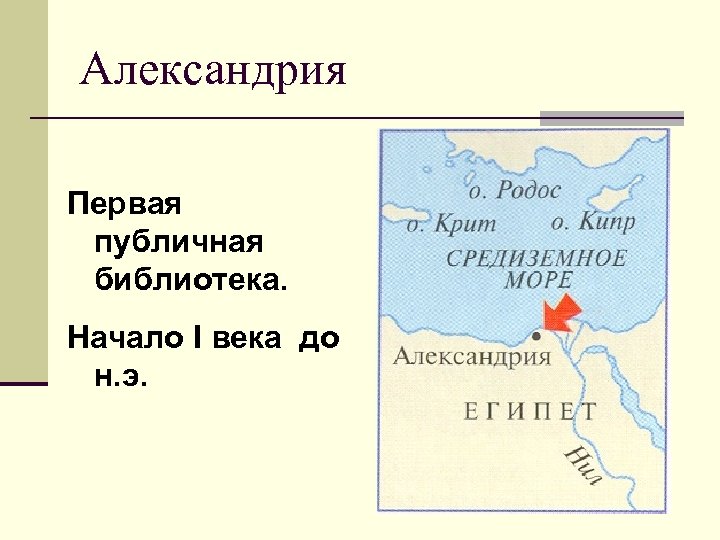 Александрия Первая публичная библиотека. Начало I века до н. э. 
