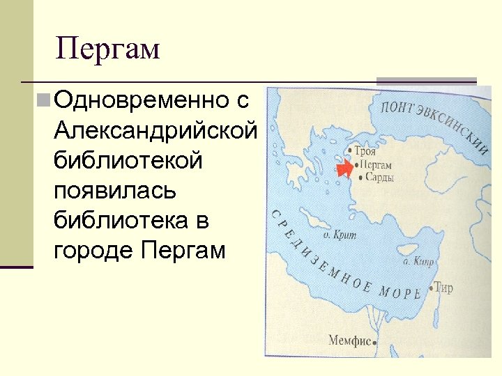 Пергам n Одновременно с Александрийской библиотекой появилась библиотека в городе Пергам 