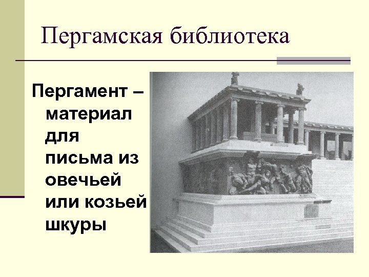 Пергамская библиотека Пергамент – материал для письма из овечьей или козьей шкуры 