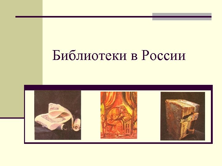 Библиотеки в России 