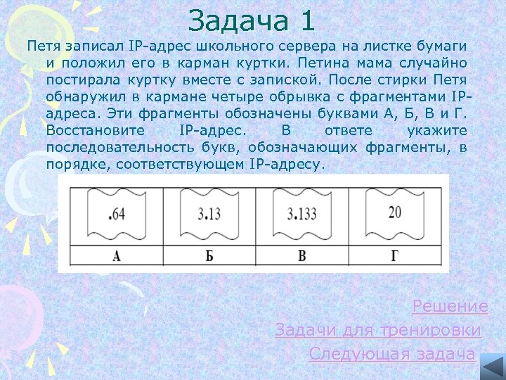 Задача 1 Петя записал IP-адрес школьного сервера на листке бумаги и положил его в