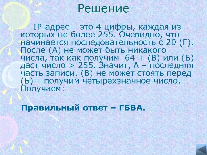 Решение IP-адрес – это 4 цифры, каждая из которых не более 255. Очевидно, что