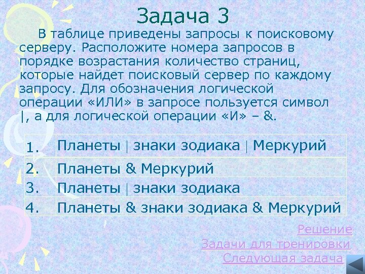 Задача 3 В таблице приведены запросы к поисковому серверу. Расположите номера запросов в порядке