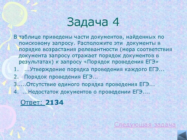 Задача 4 В таблице приведены части документов, найденных по поисковому запросу. Расположите эти документы