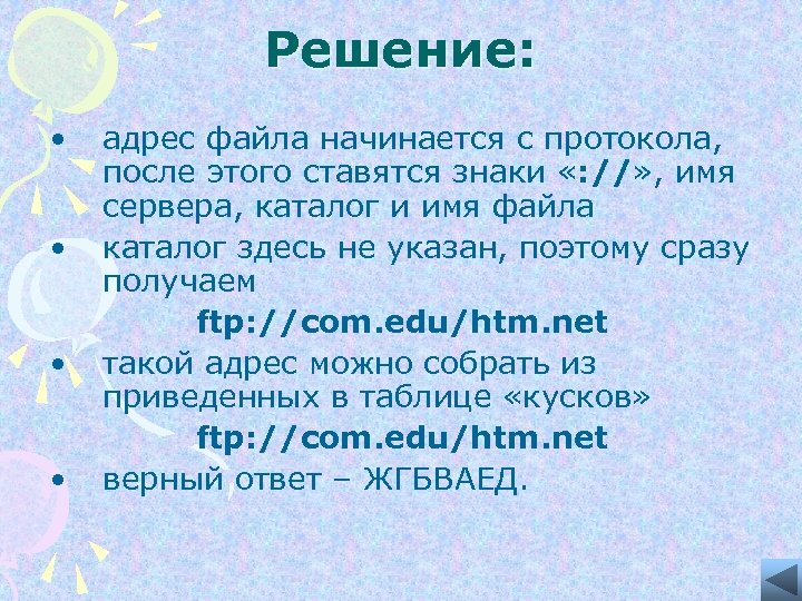 Решение: • • адрес файла начинается с протокола, после этого ставятся знаки «: //»