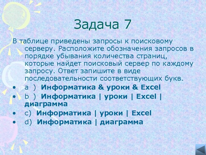 Задача 7 В таблице приведены запросы к поисковому серверу. Расположите обозначения запросов в порядке