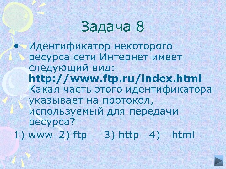 Задача 8 • Идентификатор некоторого ресурса сети Интернет имеет следующий вид: http: //www. ftp.