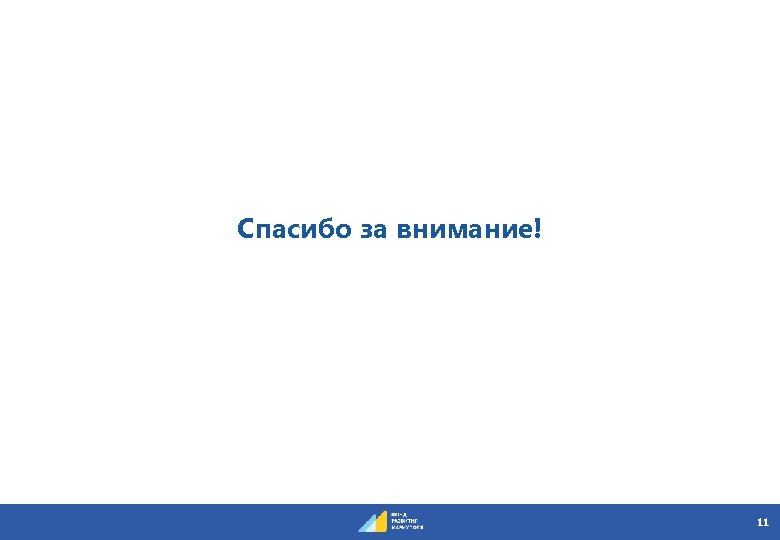 Спасибо за внимание! 11 