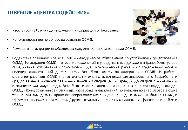 ОТКРЫТИЕ «ЦЕНТРА СОДЕЙСТВИЯ» • Работа горячей линии для получения информации о Программе. • Консультирование