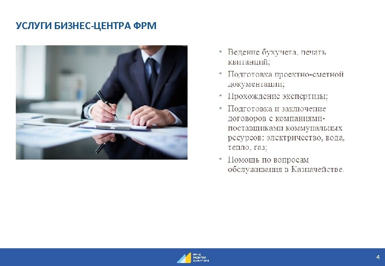 УСЛУГИ БИЗНЕС-ЦЕНТРА ФРМ 4 