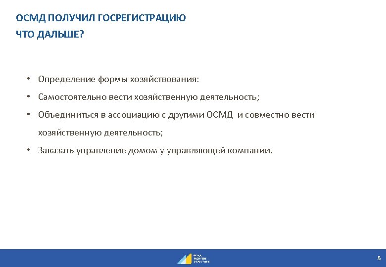 ОСМД ПОЛУЧИЛ ГОСРЕГИСТРАЦИЮ ЧТО ДАЛЬШЕ? • Определение формы хозяйствования: • Самостоятельно вести хозяйственную деятельность;