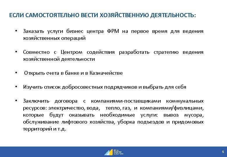 ЕСЛИ САМОСТОЯТЕЛЬНО ВЕСТИ ХОЗЯЙСТВЕННУЮ ДЕЯТЕЛЬНОСТЬ: • Заказать услуги бизнес центра ФРМ на первое время
