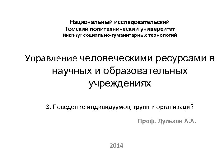 Национальный исследовательский Томский политехнический университет Институт социально-гуманитарных технологий Управление человеческими ресурсами в научных и