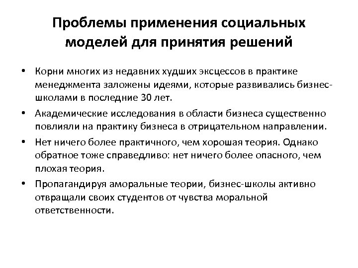 Проблемы применения социальных моделей для принятия решений • Корни многих из недавних худших эксцессов