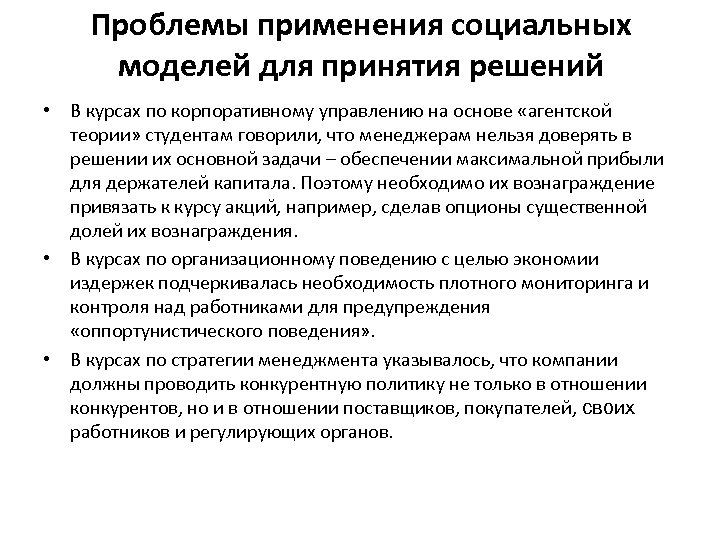 Проблемы применения социальных моделей для принятия решений • В курсах по корпоративному управлению на