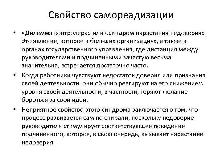 Свойство самореадизации • «Дилемма контролера» или «синдром нарастания недоверия» . Это явление, которое в