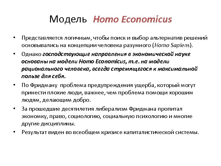 Homo economicus. Модель homo economicus. Homo socialis, economicus. Человек экономический homo economicus это. Homo socialis, economicus (социальный, экономический).