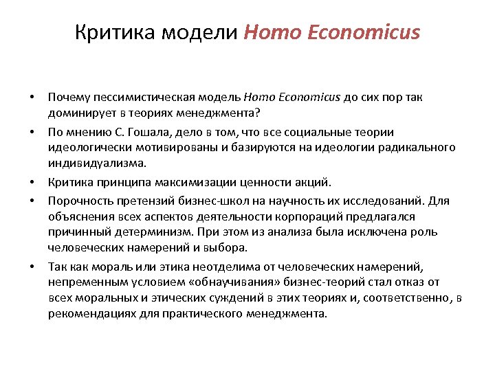 Критика модели Homo Economicus • • • Почему пессимистическая модель Homo Economicus до сих