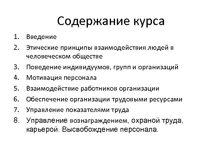 Содержание курса 1. Введение 2. Этические принципы взаимодействия людей в человеческом обществе 3. Поведение