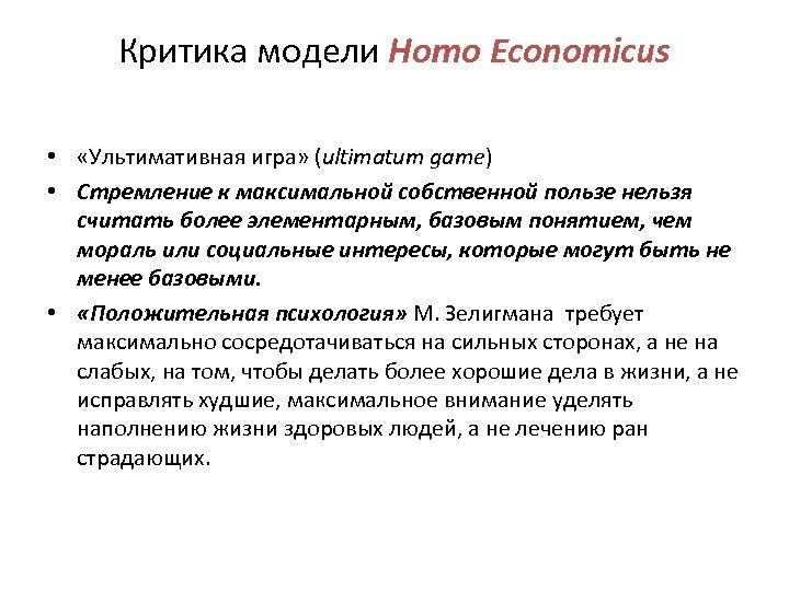 Критика модели Homo Economicus • «Ультимативная игра» (ultimatum game) • Стремление к максимальной собственной