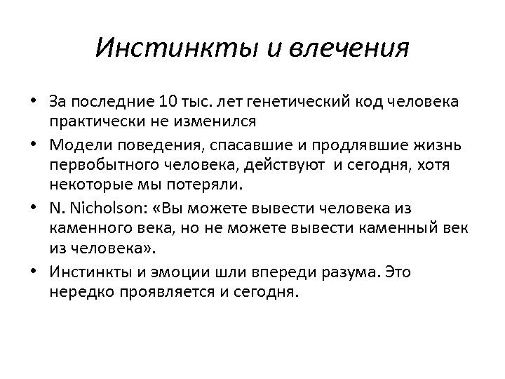 Инстинкты и влечения • За последние 10 тыс. лет генетический код человека практически не