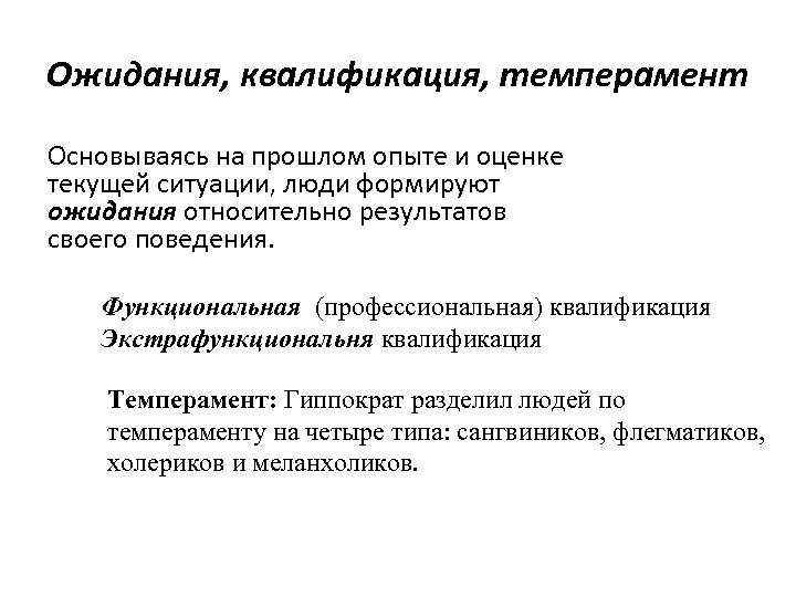 Ожидания, квалификация, темперамент Основываясь на прошлом опыте и оценке текущей ситуации, люди формируют ожидания