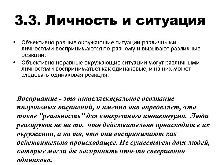 3. 3. Личность и ситуация • Объективно равные окружающие ситуации различными личностями воспринимаются по-разному