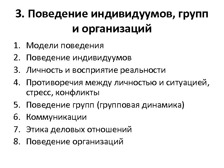 3. Поведение индивидуумов, групп и организаций 1. 2. 3. 4. 5. 6. 7. 8.