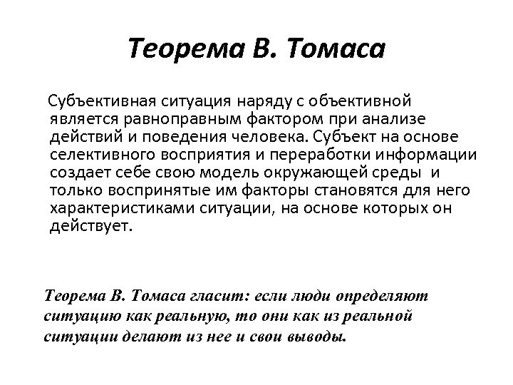 Теорема В. Томаса Cубъективная ситуация наряду с объективной является равноправным фактором при анализе действий