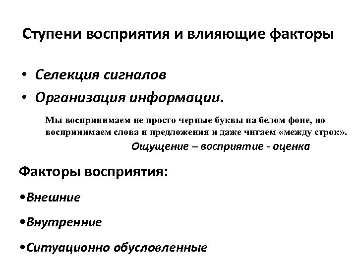 Ступени восприятия и влияющие факторы • Селекция сигналов • Организация информации. Мы воспринимаем не