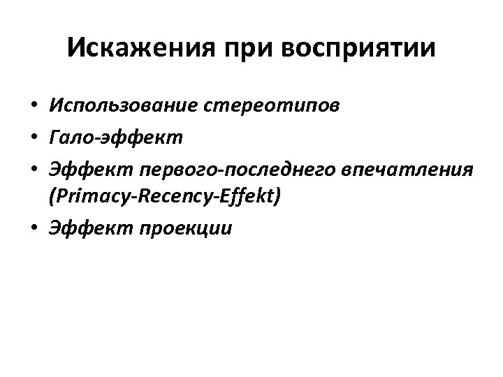 Причины искажения. Типичные искажения при восприятии. Причины искажений в процессе восприятия. Каковы причины искажений в процессе восприятия. Типы искажений при восприятии.