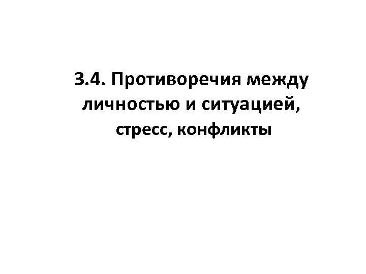 3. 4. Противоречия между личностью и ситуацией, стресс, конфликты 