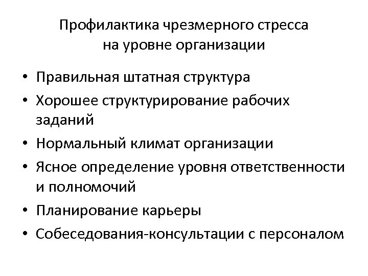 Профилактика чрезмерного стресса на уровне организации • Правильная штатная структура • Хорошее структурирование рабочих