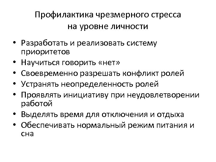 Профилактика чрезмерного стресса на уровне личности • Разработать и реализовать систему приоритетов • Научиться