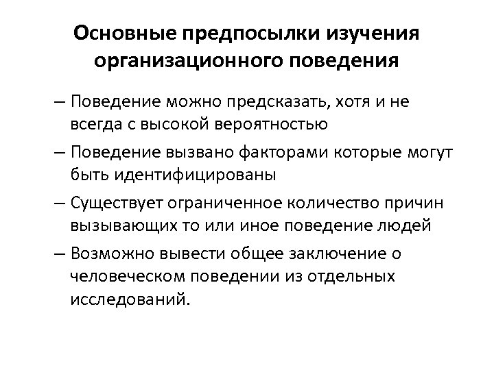 Основные предпосылки изучения организационного поведения – Поведение можно предсказать, хотя и не всегда с