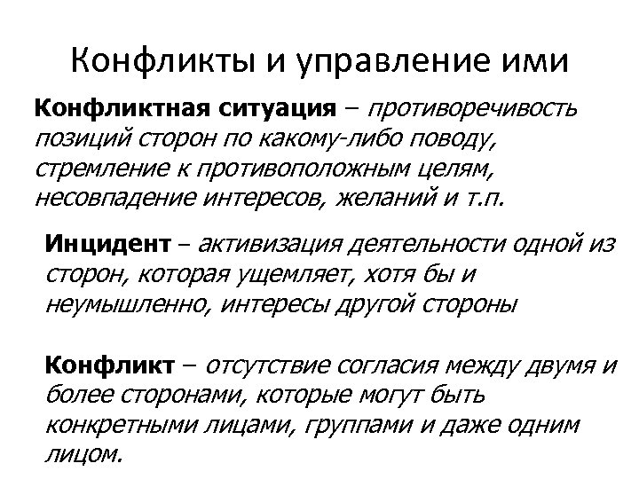 Конфликты и управление ими Конфликтная ситуация – противоречивость позиций сторон по какому-либо поводу, стремление