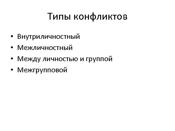 Типы конфликтов • • Внутриличностный Между личностью и группой Межгрупповой 