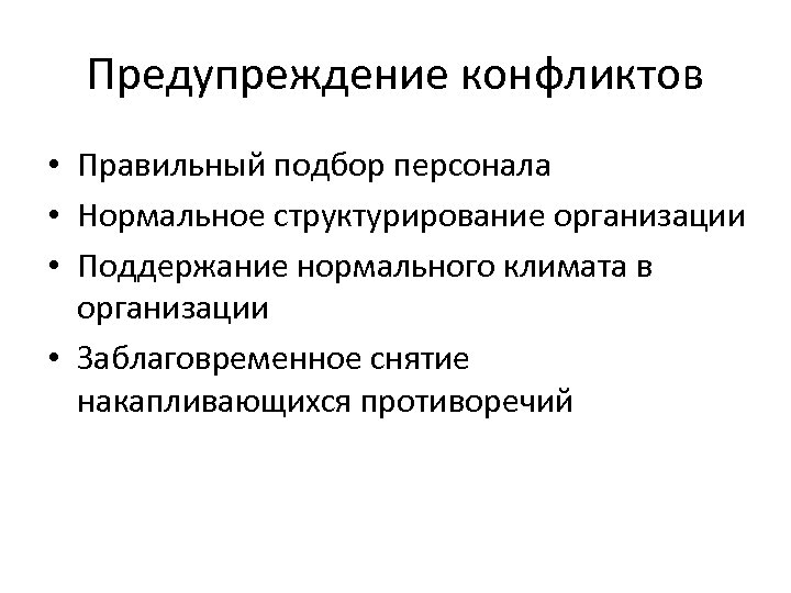 Предупреждение конфликтов • Правильный подбор персонала • Нормальное структурирование организации • Поддержание нормального климата